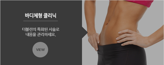 바디체형 클리닉