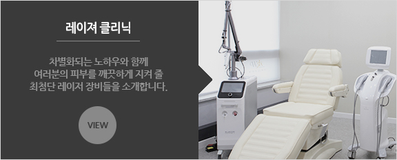 레이저 클리닉