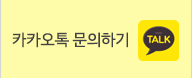 카카오톡 문의하기