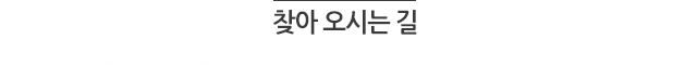 찾아오시는길