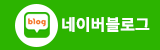 네이버블로그