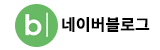 네이버블로그
