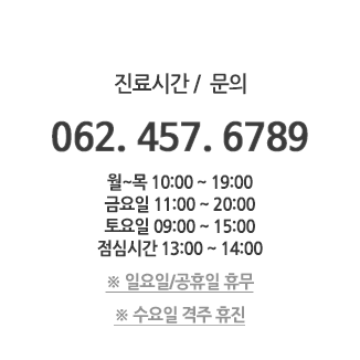 진료시간/문의