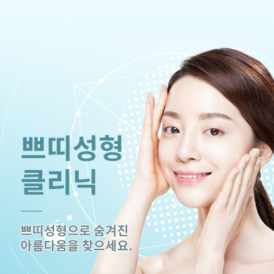 쁘띠성형 클리닉