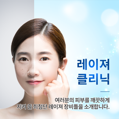 레이져 클리닉