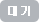 대기