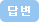 답변